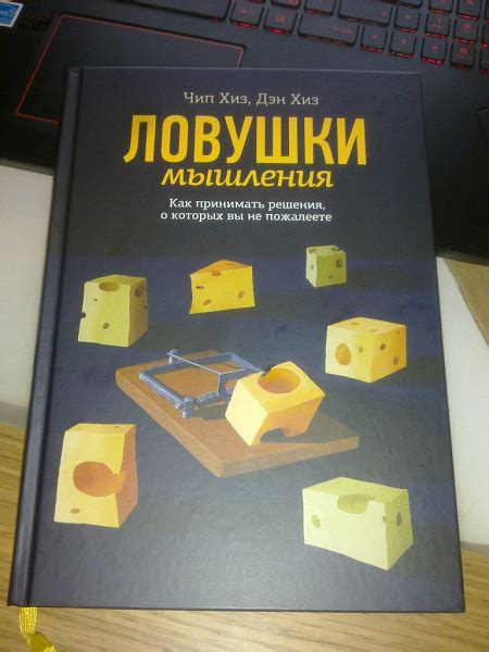 Книга «Ловушки мышления» — Чип Хиз и Дэн Хиз в дар (Балашиха, Москва ...