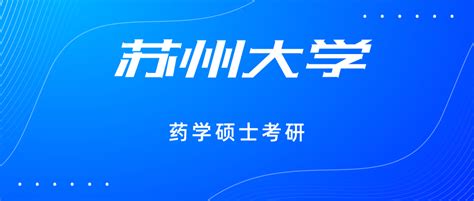 苏州大学药学硕士（349药学综合）考研 知乎