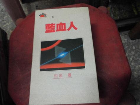 科幻小說書~口袋書~風雲時代出版~倪匡袖珍系列6~藍血人~無釘無章~作者倪匡~1樓小童書1 露天市集 全台最大的網路購物市集