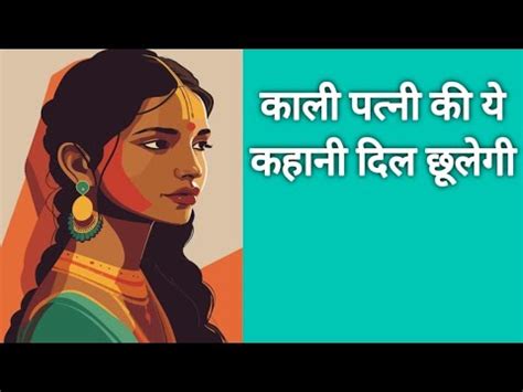 Kali patni ki kahaniya कल पतन क कहन hindi kahaniya moral stories