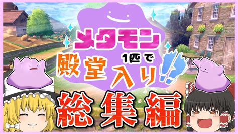 【総集編】メタモン1匹縛りで殿堂入りを目指すポケモン剣盾【ゆっくり実況】 Youtube