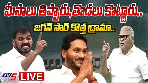 Live సీఎం జగన్ సార్ కొత్త డ్రామా Cm Ys Jagan New Drama Tv5 News Digital Live Youtube