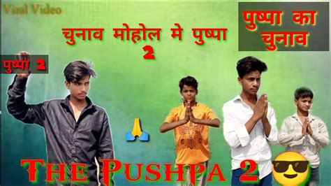 Pushpa Ka Chunav 2 😍 पुष्पा का चुनाव 2 💥 Pushpa2 Viral Pushpa