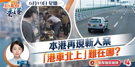 點觀香港｜本港再現斬人案 「港車北上」難在哪？ 點觀香港 點新聞