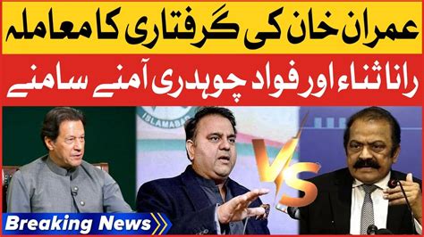 Rana Sanaullah Vs Fawad Chaudhry Imran Khan Arrest Matter Breaking