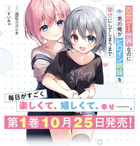 百合ゲー世界なのに男の俺がヒロイン姉妹を幸せにしてしまうまで｜株式会社オーバーラップ