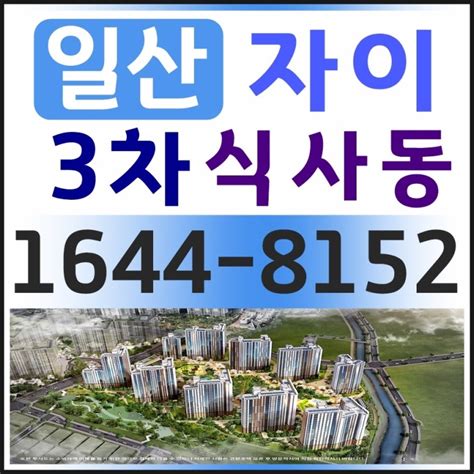 일산 자이 3차 모델하우스 위시티 식사동아파트 분양안내 후기 네이버 블로그