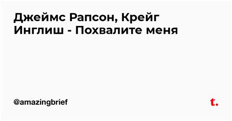 Джеймс Рапсон, Крейг Инглиш - Похвалите меня — Teletype