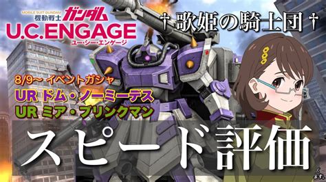 【ガンダムucエンゲージ】“砲撃型重装機”爆誕！！ 89〜 イベントガシャur ドム・ノーミーデス And Ur ミア・ブリンクマンをスピード