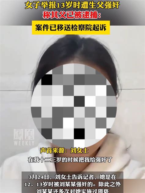 女子举报13岁时遭生父强奸，称其父已被逮捕：案件已移送检察院起诉凤凰网视频凤凰网