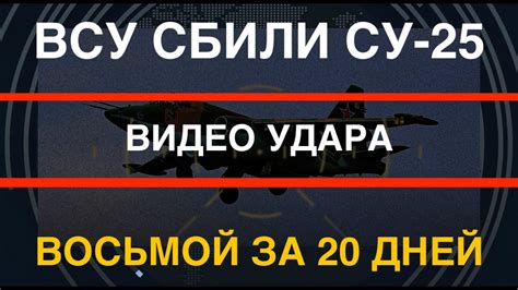 ВСУ сбили Су-25: видео удара. Восьмой за 20 дней. Что происходит? - YouTube