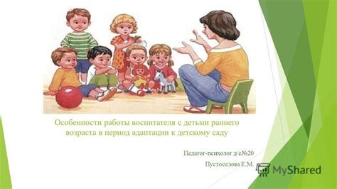 Презентация на тему: "Особенности работы воспитателя с детьми раннего ...