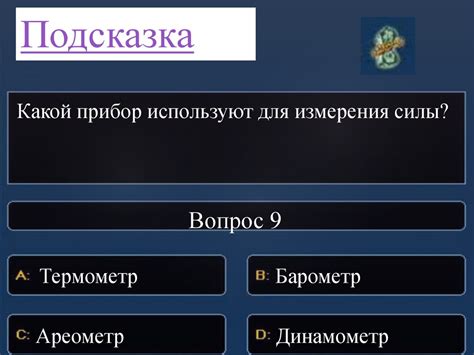 Игра "Кто хочет стать миллионером" (Тема: Физика) - презентация онлайн