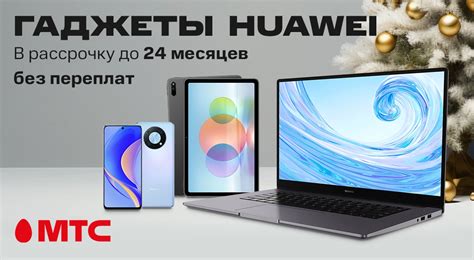 Гаджеты HUAWEI в рассрочку без переплат стали доступны интернет ...
