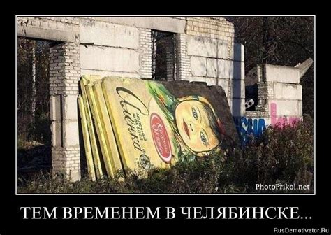Демотиваторы суровый челябинск (45 фото)
