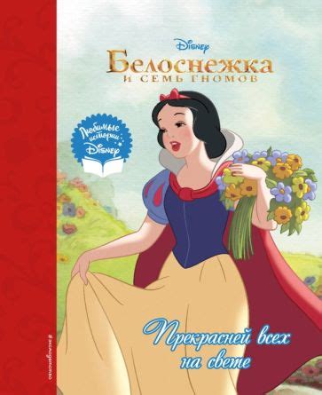 Книга: "Белоснежка. Прекрасней всех на свете". Купить книгу, читать ...