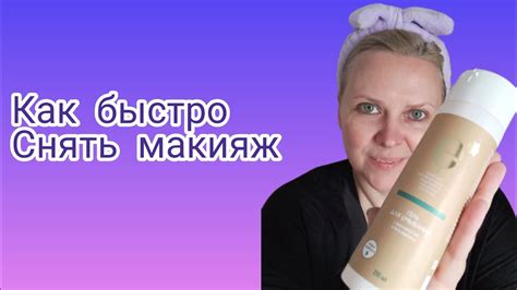 Как быстро снять макияж Гель для умывания Сибирское здоровье Отзывы ...