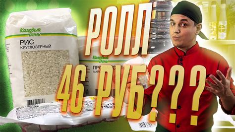 ДЕШЕВЫЙ РОЛЛ КАЛИФОРНИЯ за 46 РУБЛЕЙ. Из ПРОДУКТОВ КАЖДЫЙ ДЕНЬ ...