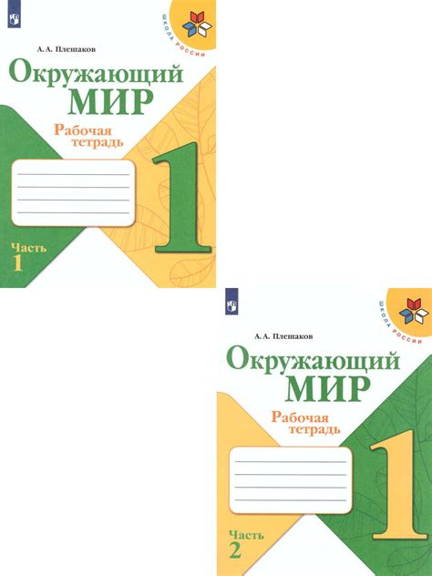 Книга "Окружающий мир 1 класс. Рабочая тетрадь. Школа России. Комплект ...