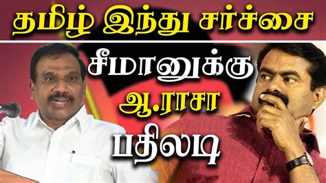 Dmk A Raja Speech About Seeman And Tamil Hindu Issue A Raja Latest Speech Youtube