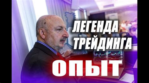 Трейдер легенда.Доктор Александр Элдер (Dr. Elder) - YouTube