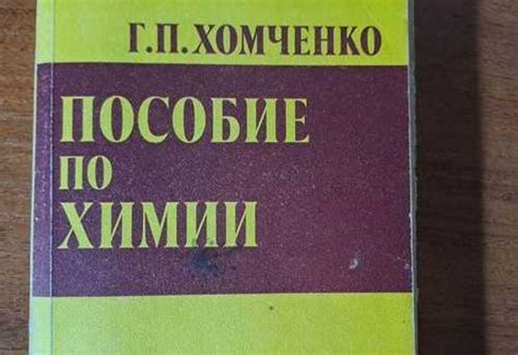 Химия Хомченко купить | Хобби | Festima.Ru – частные объявления