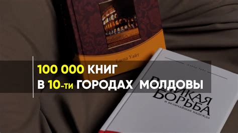100 000 книг, в 10-ти городах Молдовы / Обращение Великая Борьба - YouTube