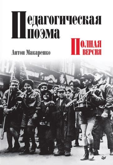 Книга: "Педагогическая поэма. Полная версия" - Антон Макаренко. Купить ...