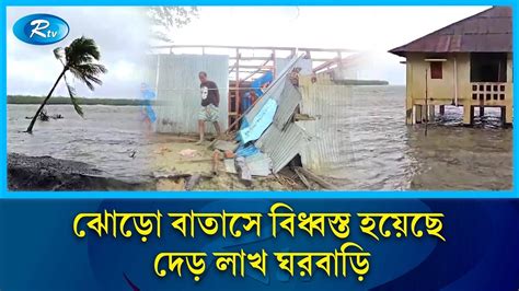 ঘূর্ণিঝড় রেমালের আঘাতে লন্ডভন্ড হয়ে গেছে দেশের উপকূলীয় অঞ্চল Cyclone Remal Rtv News Youtube