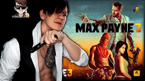 MAX PAYNE 3 ПРОХОЖДЕНИЕ | #6 | МАКС ПЕЙН ИДЁТ ВА-БАНК ! | ПЕРЕСТРЕЛКА ...