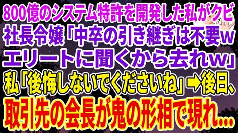 【スカッとする話】800億のシステム特許を開発した私を奴隷扱いしクビにした社長令嬢「中卒の引き継ぎは不要wエリートに聞くから去れw」私「後悔し