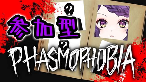 【phasmophobia参加型】お久しぶりの参加型！！皆様と共におばけさんを明かす！！【初見さん歓迎】 Youtube