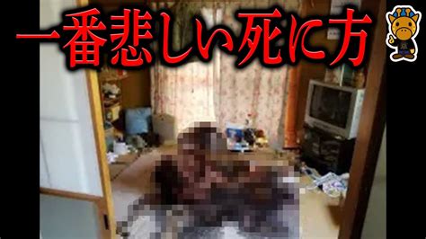 孤独死する人に多く見られる特徴 Youtube