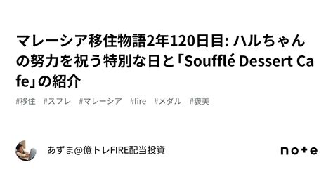 マレーシア移住物語2年120日目 ハルちゃんの努力を祝う特別な日と「soufflé Dessert Cafe」の紹介｜あずま 億トレfire配当投資