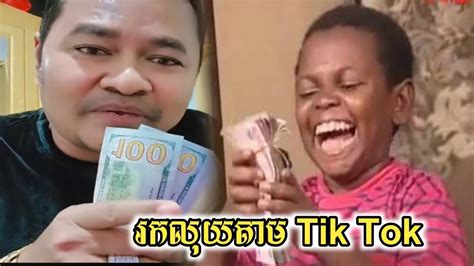 ពូ សុខា ហៅ អាក្លូ រកលុយ Tik Tok🤣🔥 Youtube