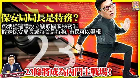 23【保安局局長是特務？】鄧炳強建議設立竊取國家秘密罪，假定保安局長或特首是特務，市民可以舉報，23條將成為內鬥主戰場！主持：tony