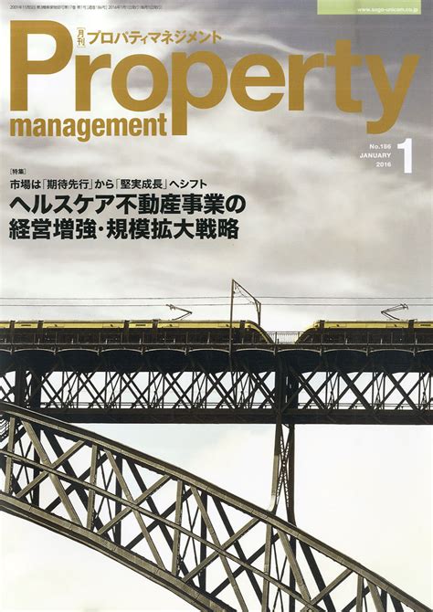 楽天ブックス 月刊 プロパティマネジメント 2016年 01月号 雑誌 綜合ユニコム 4910180170164 雑誌