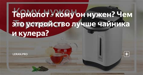 Термопот - кому он нужен? Чем это устройство лучше чайника и кулера ...