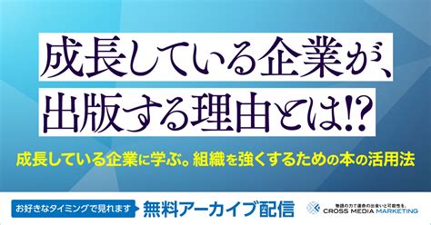 成長している企業に学ぶ。組織を強くするための本の活用法 セミナー 株式会社クロスメディア・パブリッシング