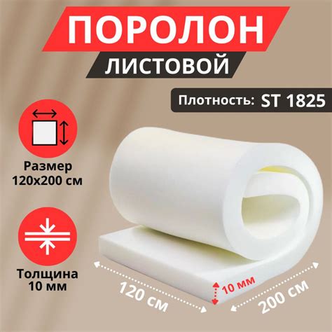 Поролон мебельный листовой 10*1200*2000мм - купить с доставкой по ...
