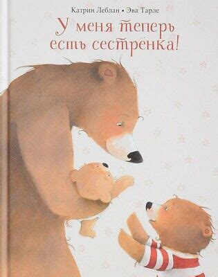 У меня теперь есть сестренка! - Леблан Kids Book in Russian | eBay