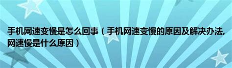 手机网速变慢是怎么回事（手机网速变慢的原因及解决办法 网速慢是什么原因） 草根大学生活网