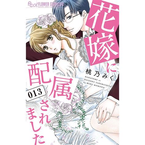 花嫁に配属されました 13桃乃みく Bk 4098720825bookfanプレミアム 通販 Yahooショッピング