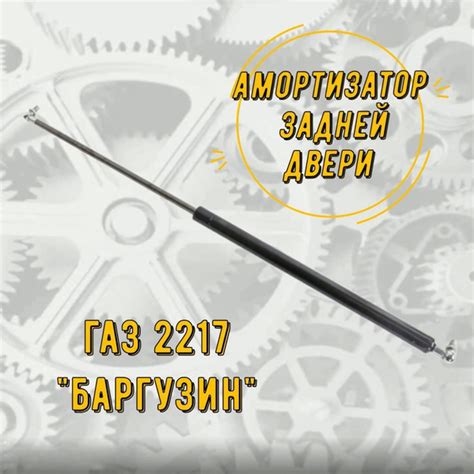 Амортизатор Задней Двери для "ГАЗ-2217 Баргузин" купить c доставкой на ...