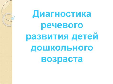 Диагностика речевого развития детей дошкольного возраста - презентация ...