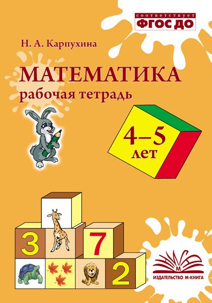Математика Рабочая тетрадь 4-5 лет — Издательство «М-КНИГА»