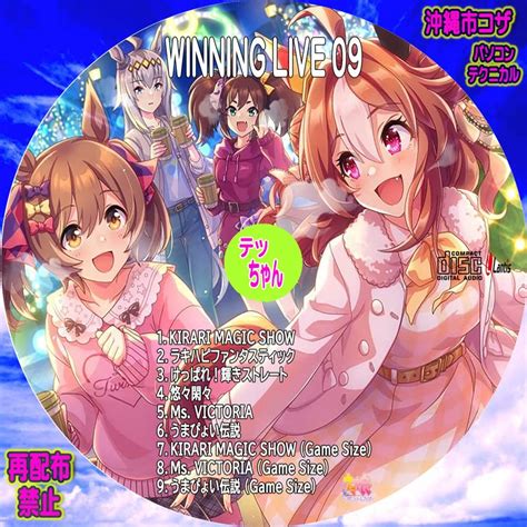 ウマ娘 プリティーダービー Winning Live 09 パソコン・テクニカル