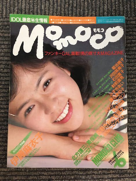 【やや傷や汚れあり】momoco モモコ 1984年6月号 伊藤麻衣子、早川エリカ、沢田英美子、財前直見の落札情報詳細 ヤフオク落札価格検索 オークフリー