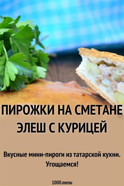 Пирожки на сметане Элеш с курицей рецепт с фото пошагово - 1000.menu