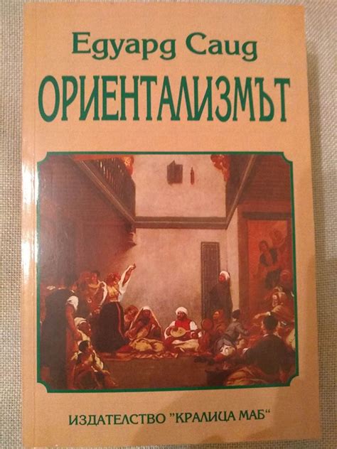 Ориентализмът | Ортограф - антикварна книжарница